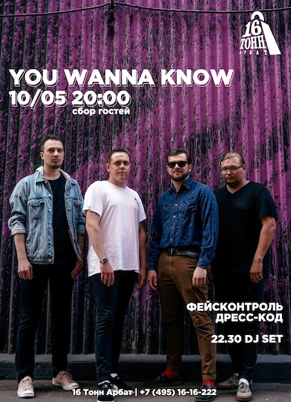 Афиша You Wanna Know 